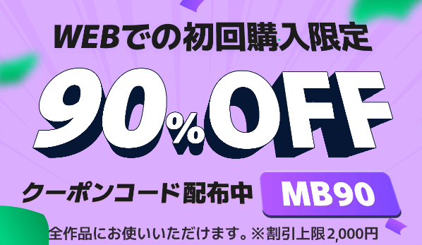 マンガbangブックス90％OFFクーポン