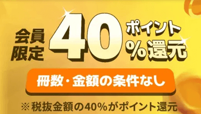 マンガbang40％還元